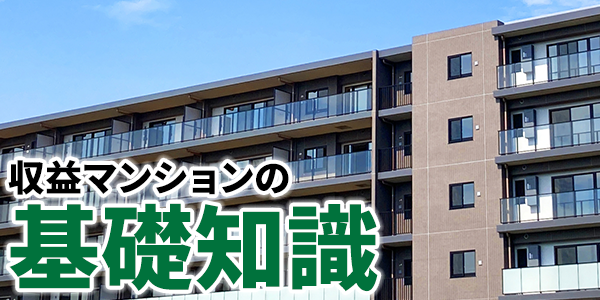 収益マンションの基礎知識